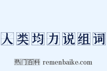 人类均力说组词是什么意思的图片